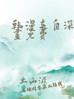 韩漫来自深渊漫画免费