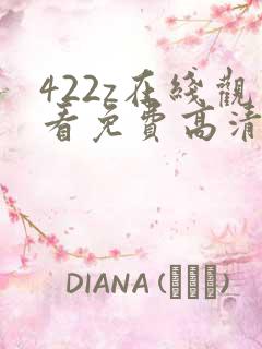 422z在线观看免费高清电视剧