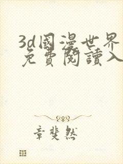 3d国漫世界的免费阅读入口