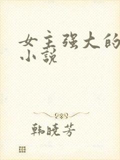 女主强大的古言小说