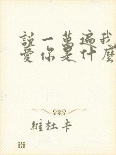 说一万遍我爱你爱你是什么歌