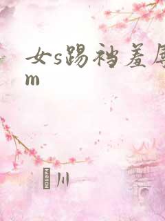 女s踢裆羞辱女m