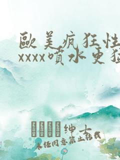 欧美疯狂性受xxxxx喷水更猛