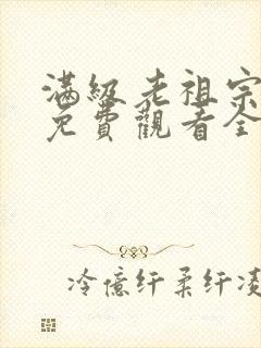 满级老祖宗短剧免费观看全集高清版