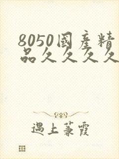 8050国产精品久久久久久