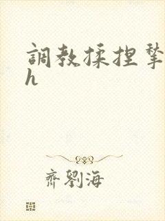 调教揉捏揪奶头h