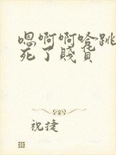 嗯啊啊哈跳蛋爽死了贱货