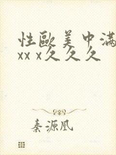 性欧美中满熟妇xx x久久久