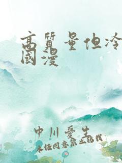 高质量但冷门的国漫