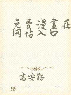 免费漫画在线看网站入口