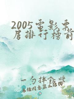 2005电影票房排行榜前十名