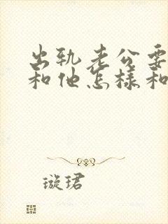 出轨老公要离婚和他怎样和他说话