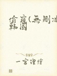 偷窥(无删减)韩国