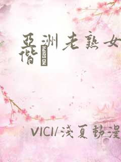 亚洲老熟女骚虏偕