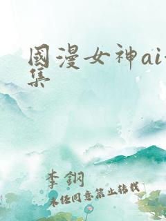 国漫女神ai合集