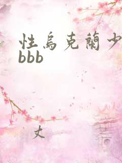 性乌克兰少妇bbbb