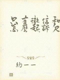 只有微信和电话怎么起诉欠款