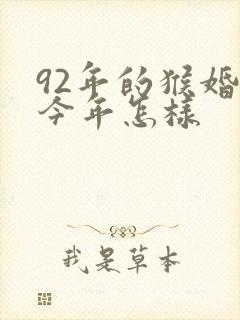 92年的猴婚姻今年怎样