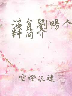 演员刘畅个人资料简介