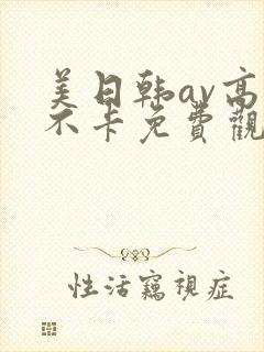 美日韩av高清不卡免费观看