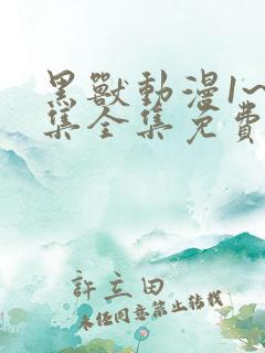 黑兽动漫1~6集全集免费观看