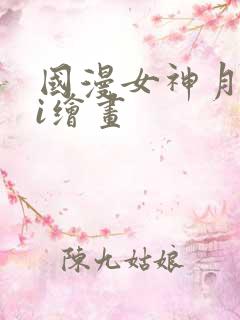 国漫女神月婵ai绘画