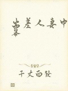 出差人妻中文字幕