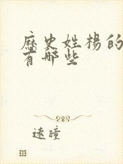 历史姓杨的名人有哪些