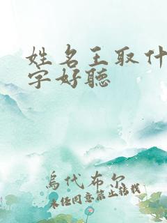 姓名王取什么名字好听
