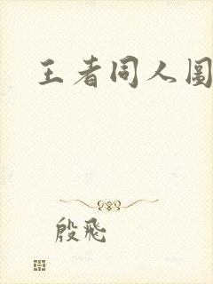 王者同人图网站