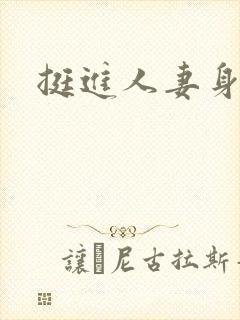 挺进人妻身体里