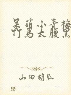 呆萌小青梅妖孽竹马太腹黑小说