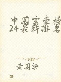 中国富豪榜2024最新排名