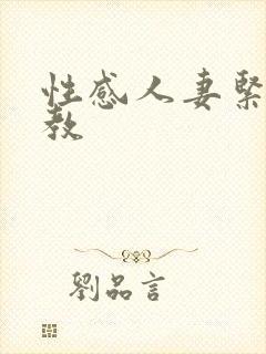 性感人妻紧缚调教