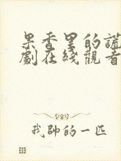 果香里的谎言短剧在线观看