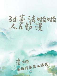 3d蒂法啪啪成人h动漫