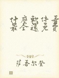 什么软件看漫画最全还免费