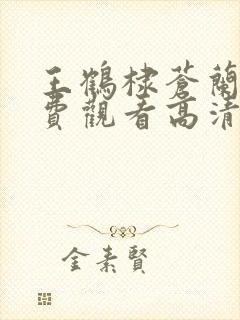 王鹤棣苍兰诀免费观看高清