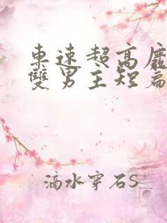 车速超高废文的双男主短篇小说推荐