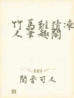 竹马难猜冻感超人笔趣阁