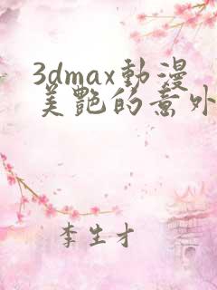 3dmax动漫美艳的意外免费播放