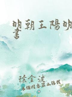 明朝王阳明电子书