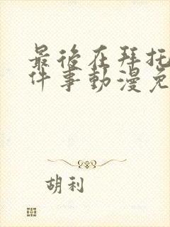 最后在拜托你一件事动漫免费观看