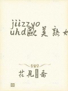 jiizzyouhd欧美熟妇美