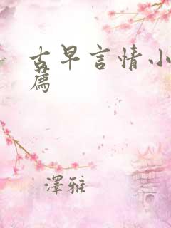 古早言情小说推荐