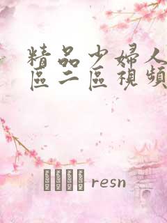 精品少妇人妻一区二区视频