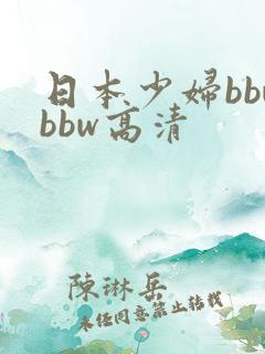日本少妇bbwbbw高清
