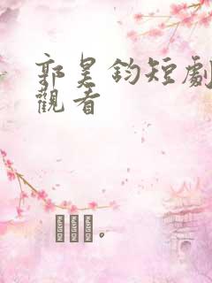 郭昊钧短剧免费观看