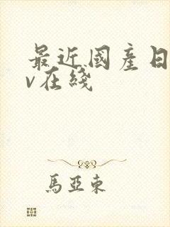 最近国产日韩av在线