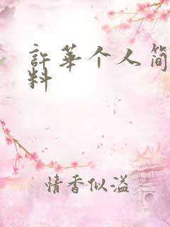 许华个人简介资料